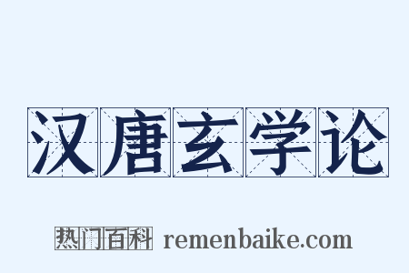 汉唐玄学论是什么意思的图片